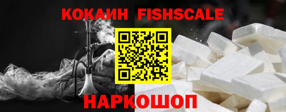 COCAIN FishScale  Вход с VPN  Красноперекопск 